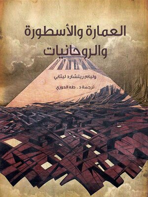 cover image of العمارة والأسطورة والروحانيات